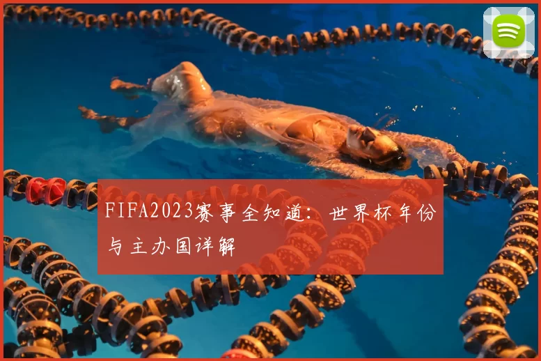 FIFA2023赛事全知道：世界杯年份与主办国详解