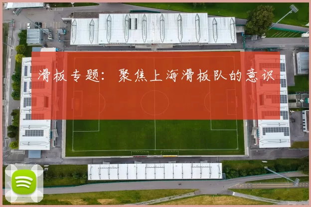 滑板专题：聚焦上海滑板队的意识