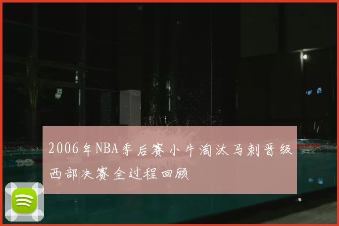 2006年NBA季后赛小牛淘汰马刺晋级西部决赛全过程回顾