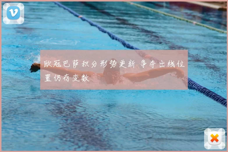 欧冠巴萨积分形势更新 争夺出线位置仍存变数