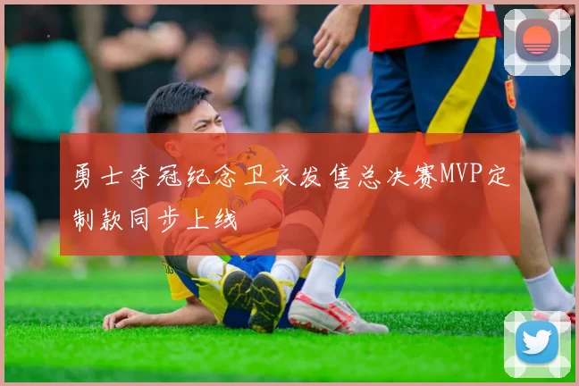 勇士夺冠纪念卫衣发售总决赛MVP定制款同步上线