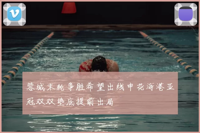 蓉城末轮争胜希望出线申花海港亚冠双双垫底提前出局