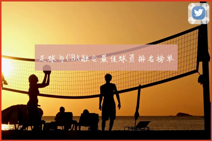 足球与CBA融合最佳球员排名榜单