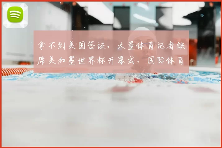 拿不到美国签证,大量体育记者缺席美加墨世界杯开幕式,国际体育记者协会发声