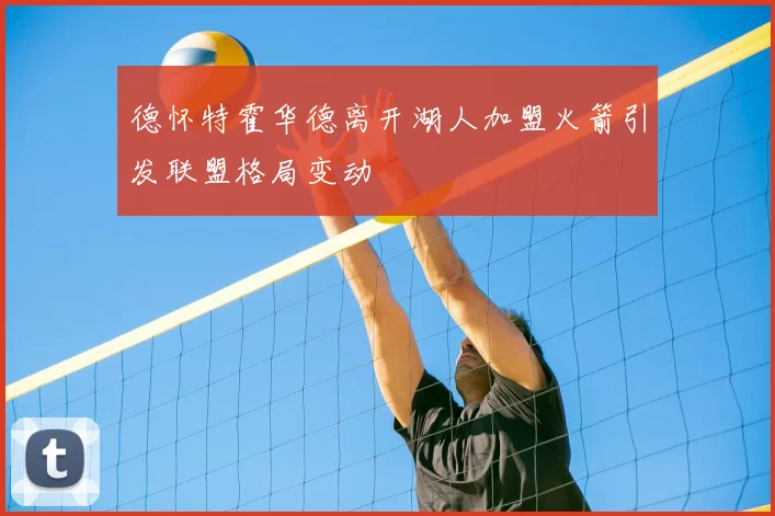 德怀特霍华德离开湖人加盟火箭引发联盟格局变动