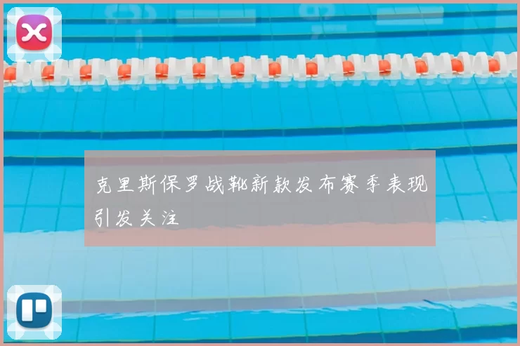 克里斯保罗战靴新款发布赛季表现引发关注