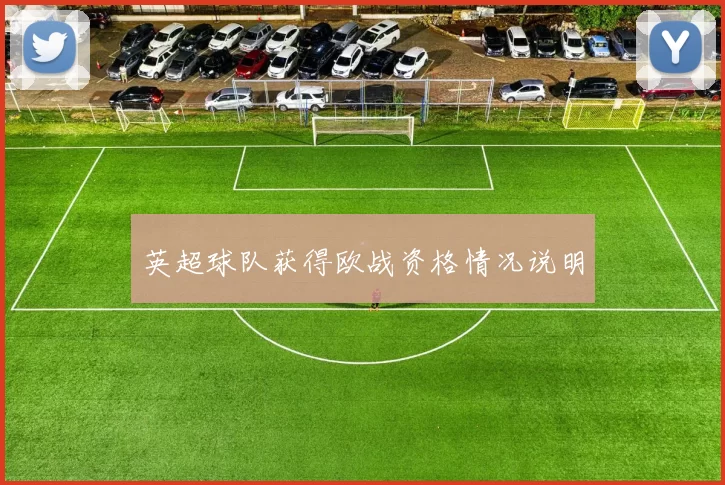 英超球队获得欧战资格情况说明