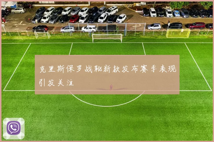 克里斯保罗战靴新款发布赛季表现引发关注