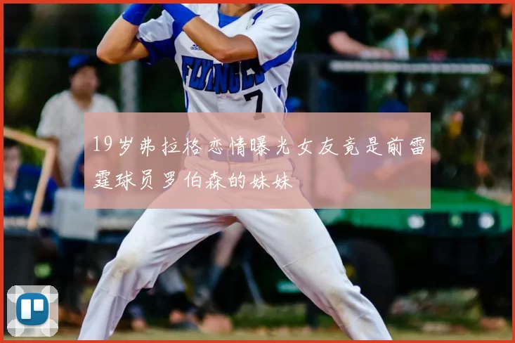 19岁弗拉格恋情曝光女友竟是前雷霆球员罗伯森的妹妹