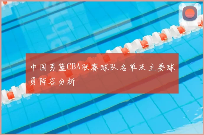 中国男篮CBA联赛球队名单及主要球员阵容分析