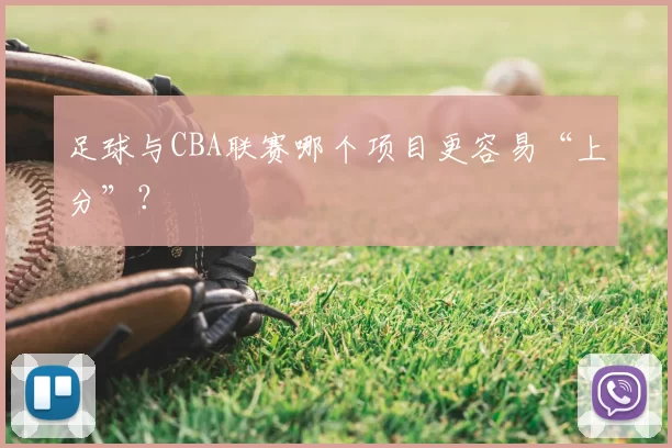 足球与CBA联赛哪个项目更容易“上分”？