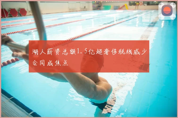 湖人薪资总额1.5亿超奢侈税线威少合同成焦点
