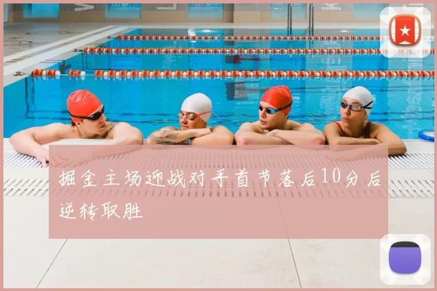 掘金主场迎战对手首节落后10分后逆转取胜