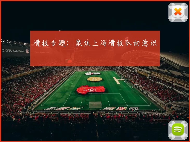 滑板专题：聚焦上海滑板队的意识