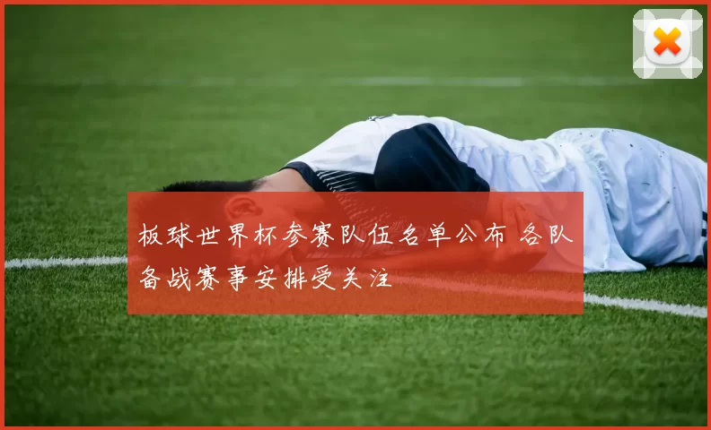 板球世界杯参赛队伍名单公布 各队备战赛事安排受关注