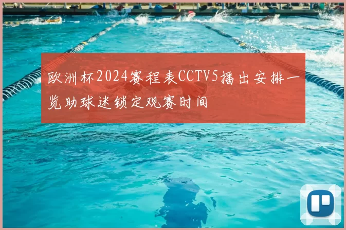 欧洲杯2024赛程表CCTV5播出安排一览助球迷锁定观赛时间