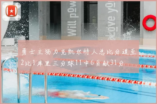 勇士主场力克凯尔特人总比分追至2比1库里三分球11中6贡献31分