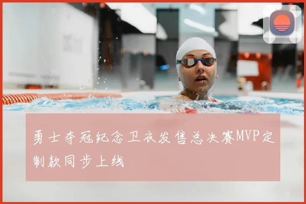 勇士夺冠纪念卫衣发售总决赛MVP定制款同步上线