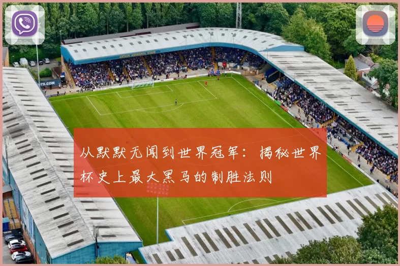 从默默无闻到世界冠军：揭秘世界杯史上最大黑马的制胜法则