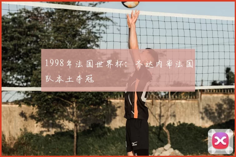 1998年法国世界杯:齐达内率法国队本土夺冠
