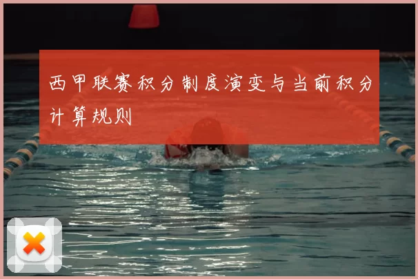 西甲联赛积分制度演变与当前积分计算规则