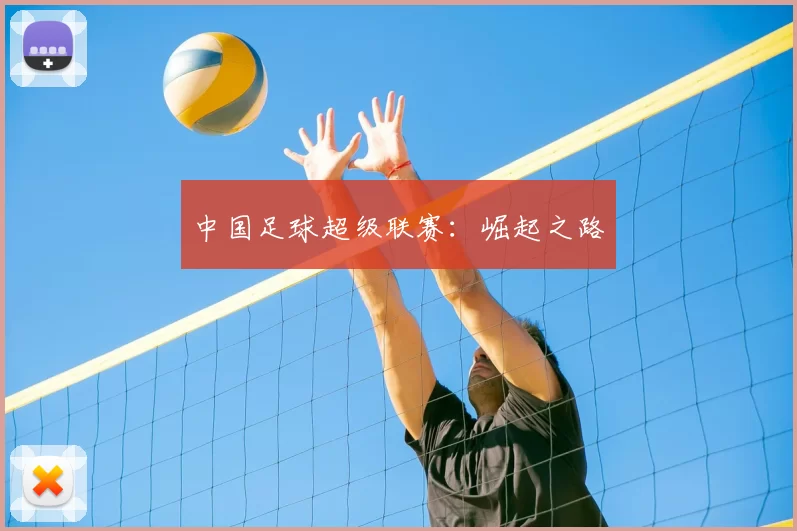 中国足球超级联赛：崛起之路