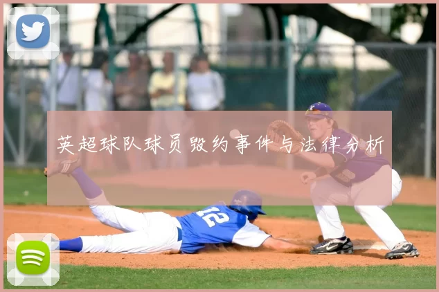 英超球队球员毁约事件与法律分析