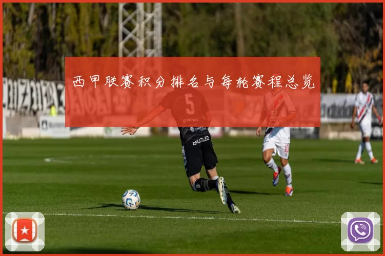 西甲联赛积分排名与每轮赛程总览