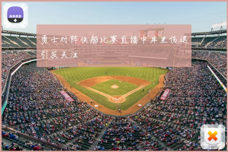 勇士对阵快船比赛直播中库里伤退引发关注