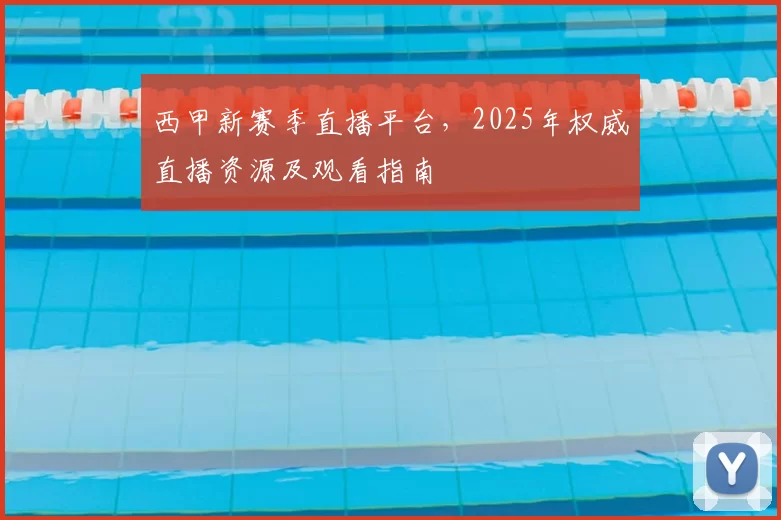 西甲新赛季直播平台，2025年权威直播资源及观看指南