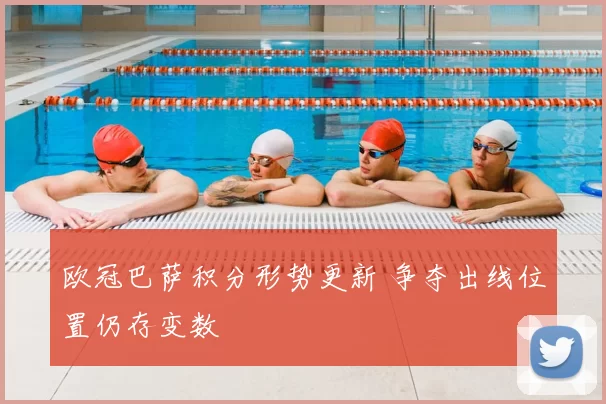 欧冠巴萨积分形势更新 争夺出线位置仍存变数