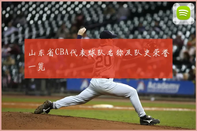 山东省CBA代表球队名称及队史荣誉一览