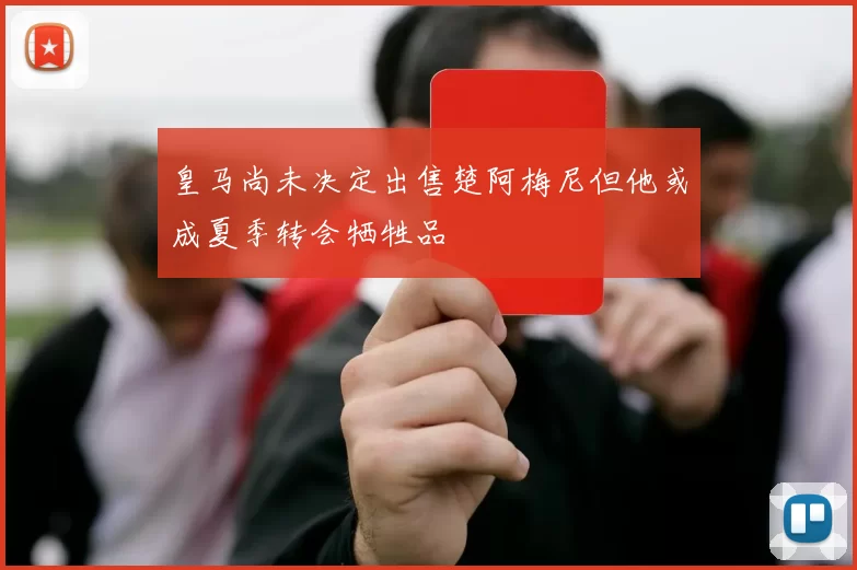皇马尚未决定出售楚阿梅尼但他或成夏季转会牺牲品