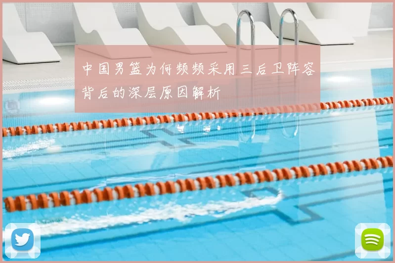中国男篮为何频频采用三后卫阵容背后的深层原因解析