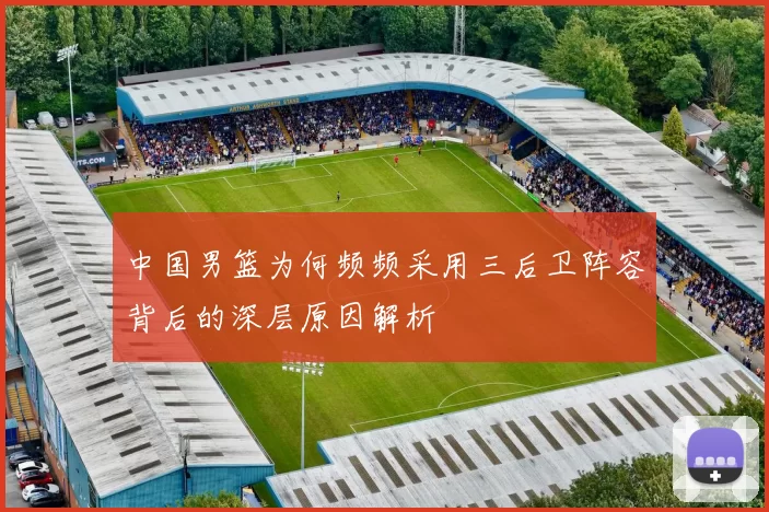 中国男篮为何频频采用三后卫阵容背后的深层原因解析