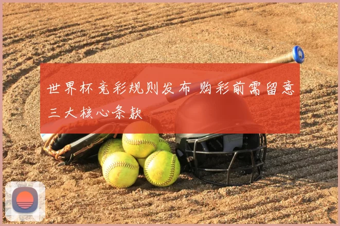 世界杯竞彩规则发布 购彩前需留意三大核心条款