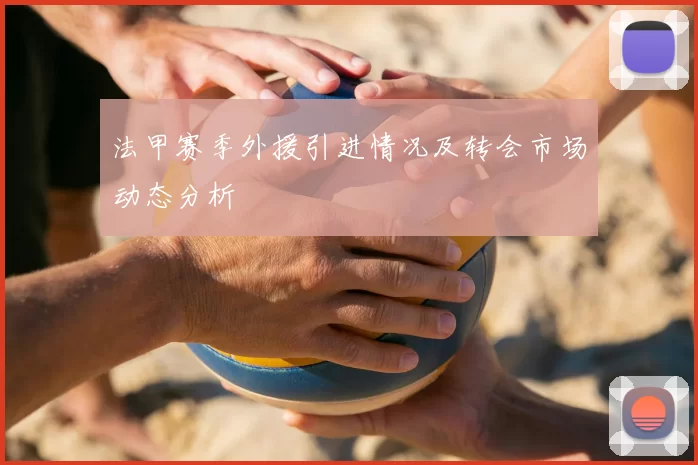 法甲赛季外援引进情况及转会市场动态分析