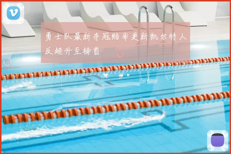 勇士队最新夺冠赔率更新凯尔特人反超升至榜首