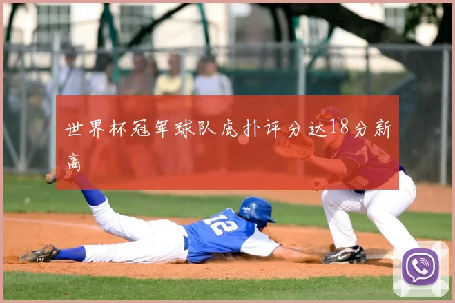 世界杯冠军球队虎扑评分达18分新高