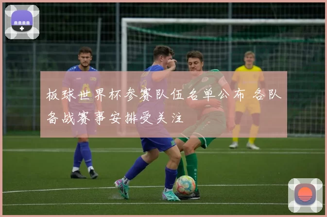 板球世界杯参赛队伍名单公布 各队备战赛事安排受关注