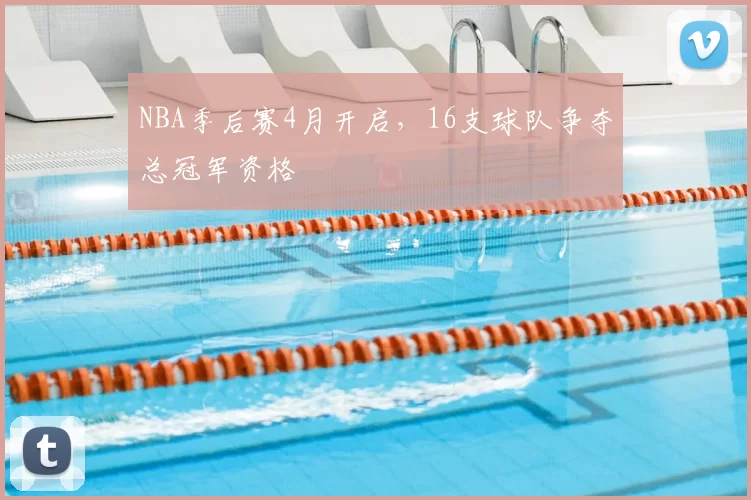 NBA季后赛4月开启，16支球队争夺总冠军资格