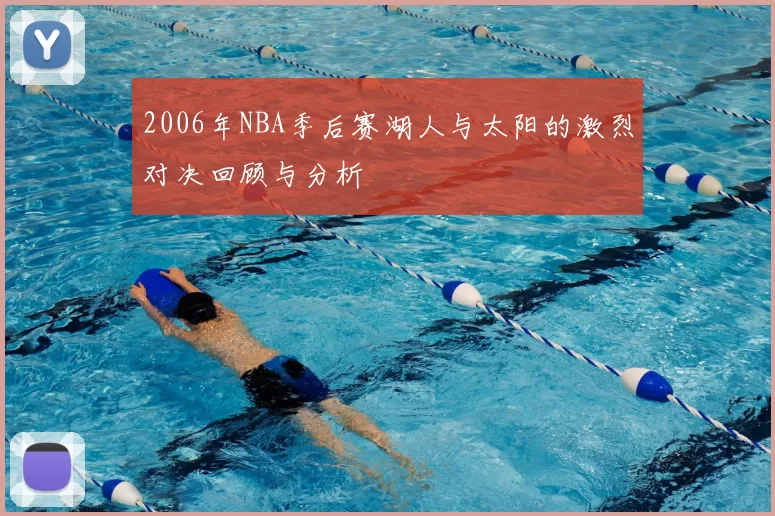 2006年NBA季后赛湖人与太阳的激烈对决回顾与分析