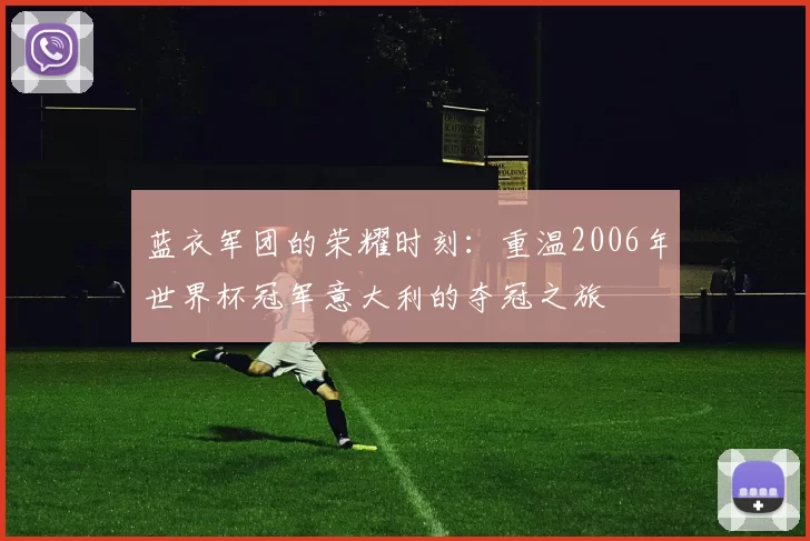 蓝衣军团的荣耀时刻：重温2006年世界杯冠军意大利的夺冠之旅