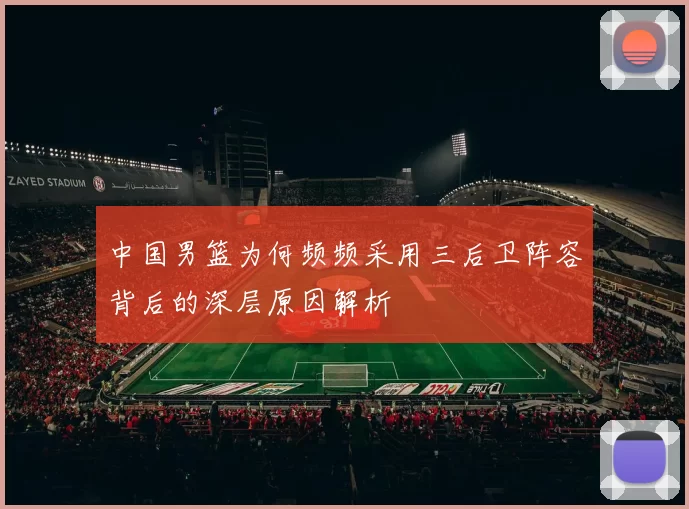 中国男篮为何频频采用三后卫阵容背后的深层原因解析
