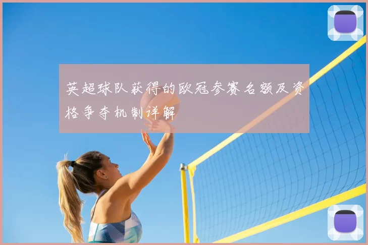 英超球队获得的欧冠参赛名额及资格争夺机制详解