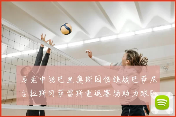马竞中场巴里奥斯因伤缺战巴萨尼古拉斯冈萨雷斯重返赛场助力球队