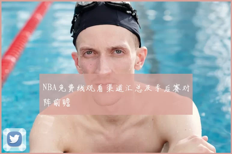 NBA免费线观看渠道汇总及季后赛对阵前瞻