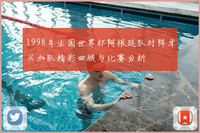 1998年法国世界杯阿根廷队对阵牙买加队精彩回顾与比赛分析