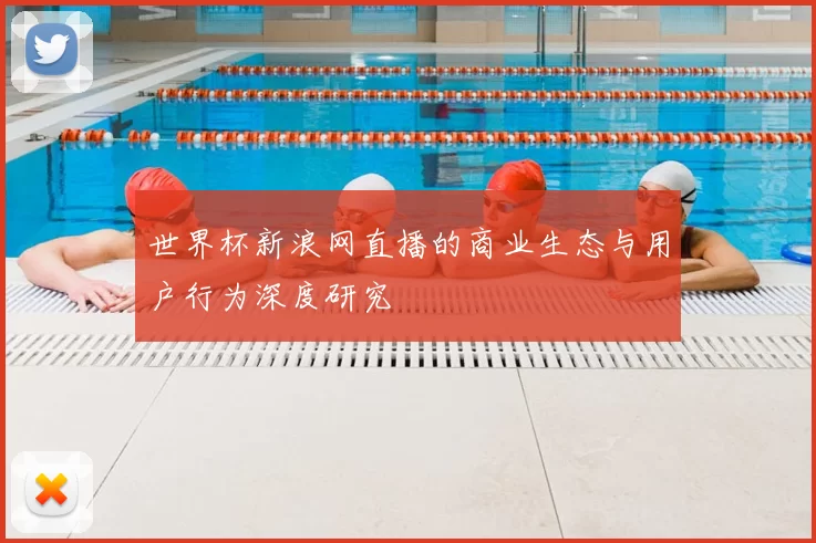 世界杯新浪网直播的商业生态与用户行为深度研究