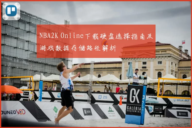 NBA2K Online下载硬盘选择指南及游戏数据存储路径解析
